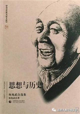著名历史学家翻译家何兆武逝世系南师附中1939届校友