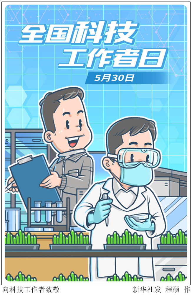 (图表·漫画)【全国科技工作者日】向科技工作者致敬