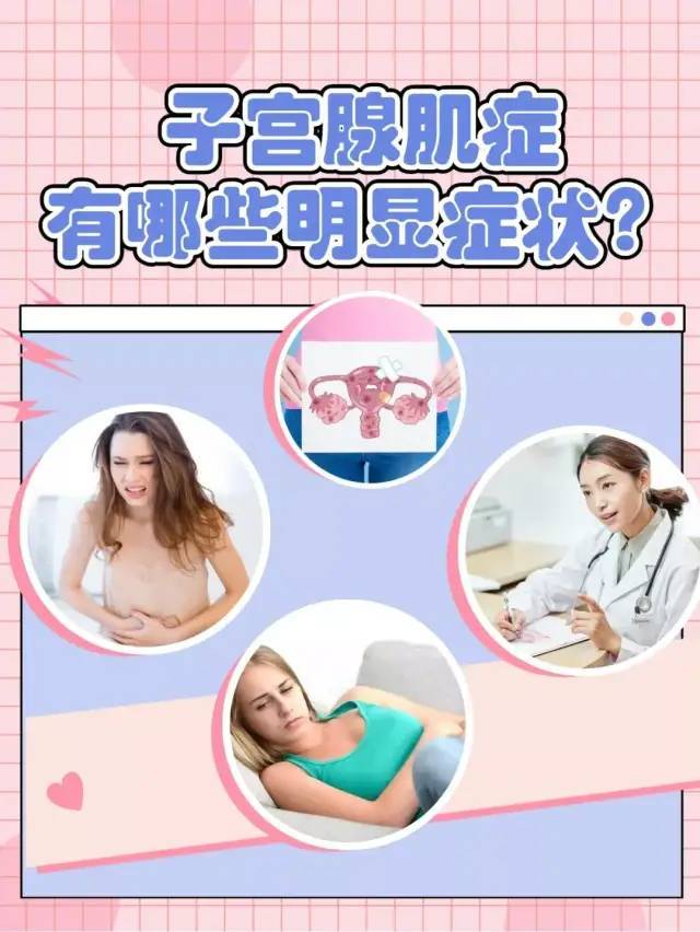 女性患有子宫腺肌症,离不开这4个症状