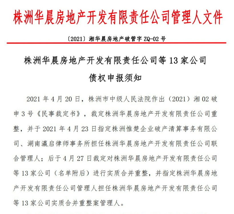 株洲华晨地产重整之路:长沙项目拒绝移交,陈文义或退出