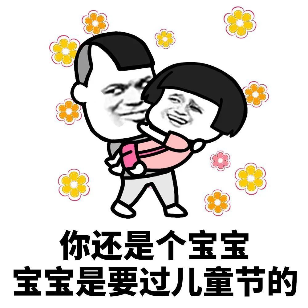适合六一发的搞笑表情包