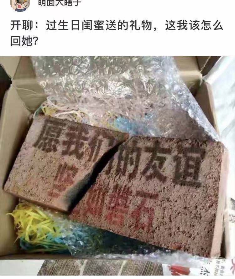 沙雕问题:过生日闺蜜送的礼物,这我该怎么回她?