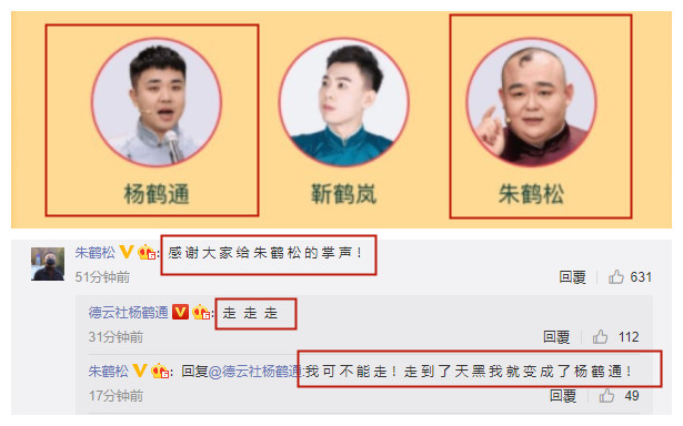 德云社龙字科直播,杨鹤通朱鹤松名字被弄错,大哥冯照洋发文调侃