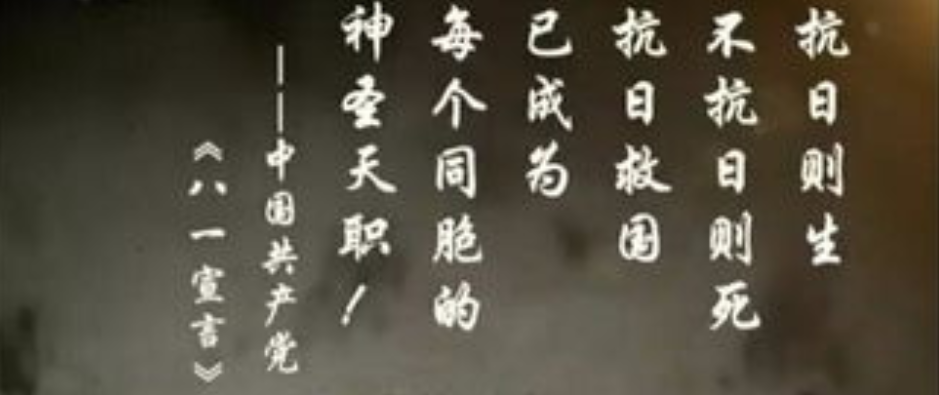 党史故事我来讲第十四期抗日民族统一战线政策之源八一宣言