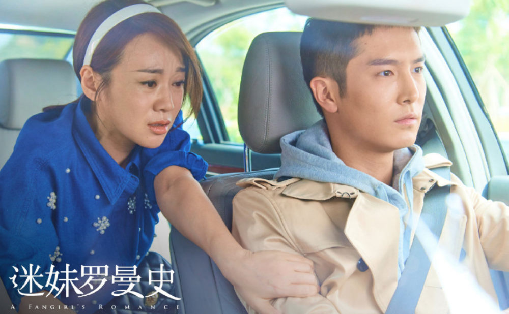 上映两天票房不行,盛一伦闫妮周冬雨口碑受影响,《迷妹罗曼史》怎么了