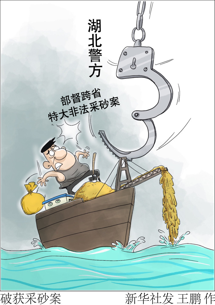 (图表·漫画)【法治】破获采砂案