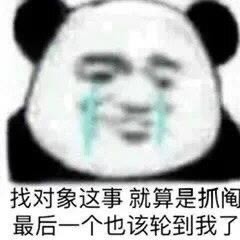 渴望谈恋爱的表情包