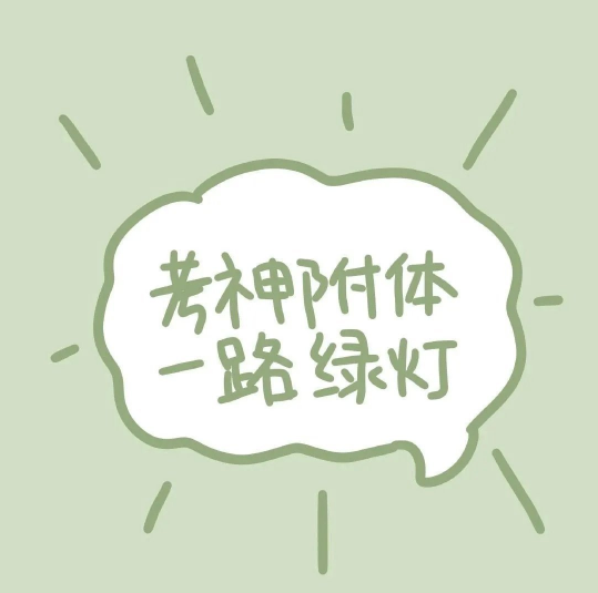 高考加油头像,有情侣款