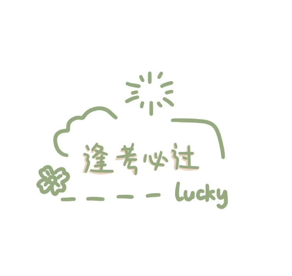 高考加油头像,有情侣款