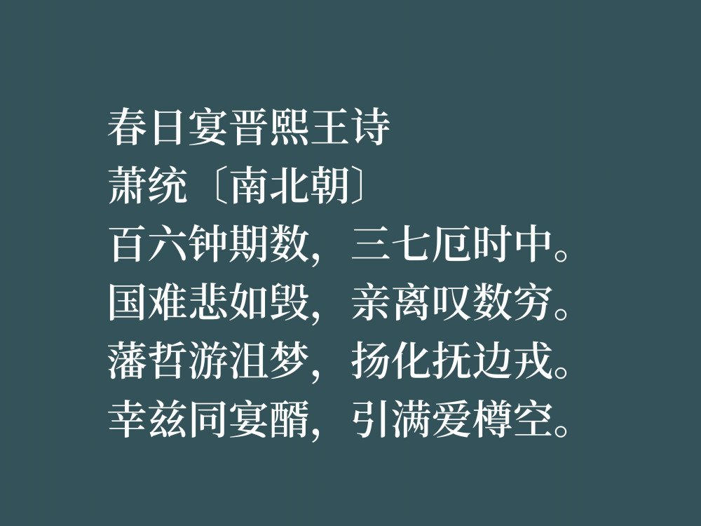 因《文选》备受尊崇,萧统这十首诗作暗含人生哲理,境界超凡脱俗