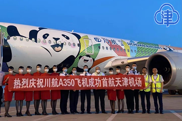 天津机场迎来川航a350机型客运正班首飞