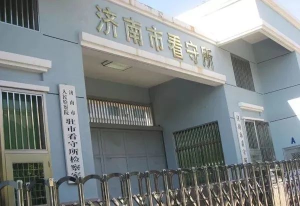 山东省各地市看守所联系方式地址汇总