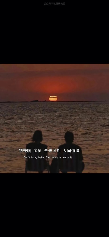 别丧啊   宝贝 未来可期  人间值得