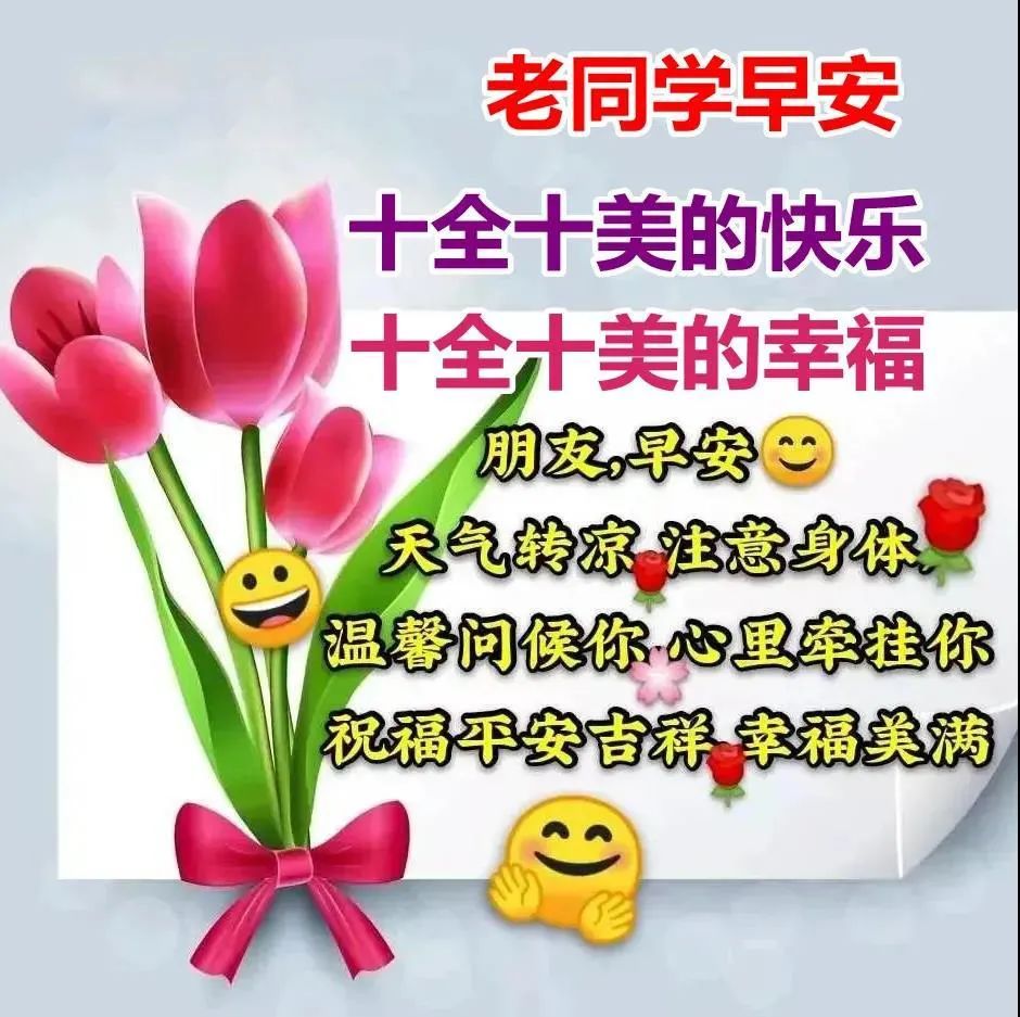 问候老同学早上好表情图片带祝福语老同学早安问候祝福图片精选