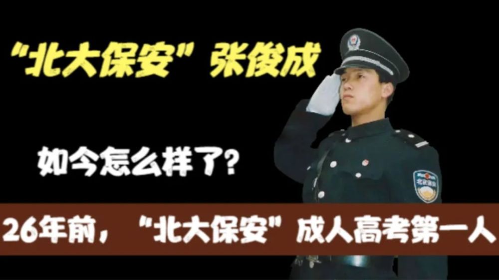 26年前,那个"北大保安"成人高考第一人张俊成,如今怎么样了?