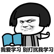 学习表情包学习使我快乐