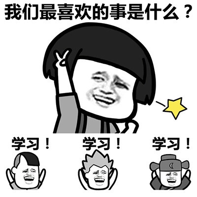 学习表情包,学习使我快乐!