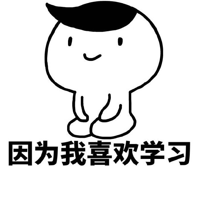学习表情包,学习使我快乐!