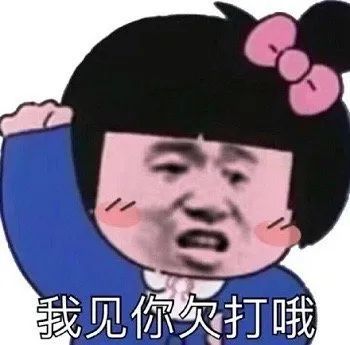 表情包|爷冲起来给你一拳