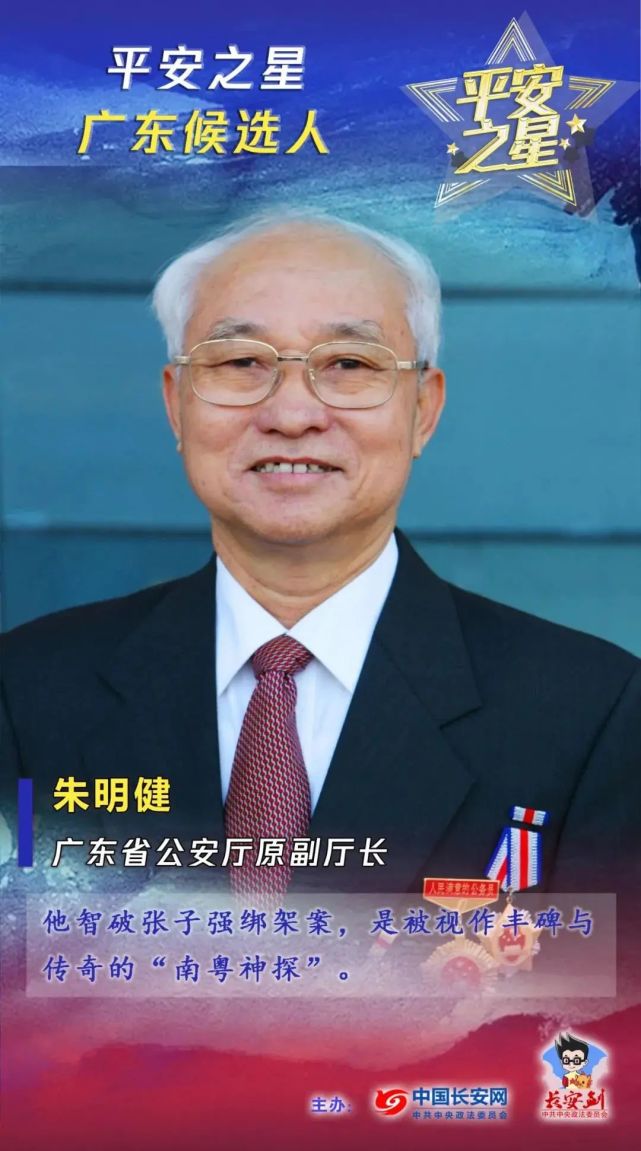 朱明健 广东省公安厅原副厅长,被誉为"南粤神探".