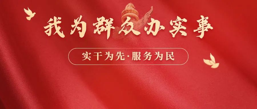 连江公安十大举措解决群众急难愁盼问题
