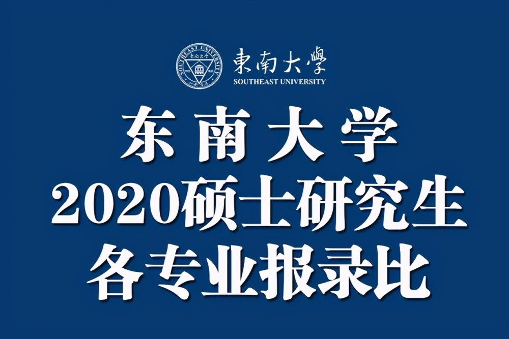 东南大学2020硕士研究生各专业报录比汇总(实考人数:录取人数)