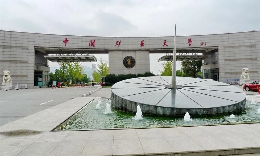 (1)中国矿业大学(徐州)