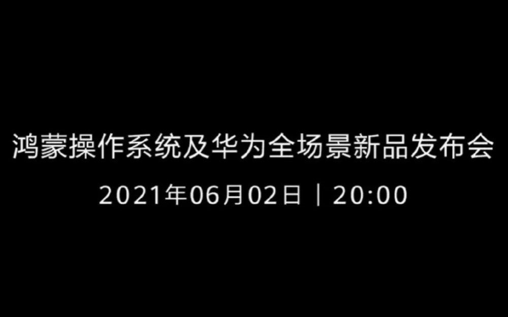 华为6月2日发布会前瞻!新品依旧扎堆发布,鸿蒙系统这次真的来了