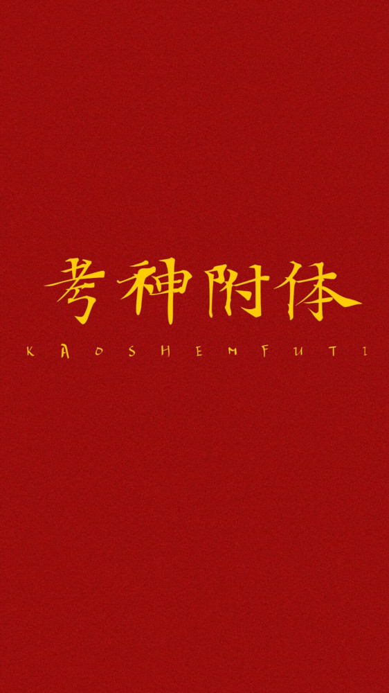 人生赢家,高考全面屏手机壁纸