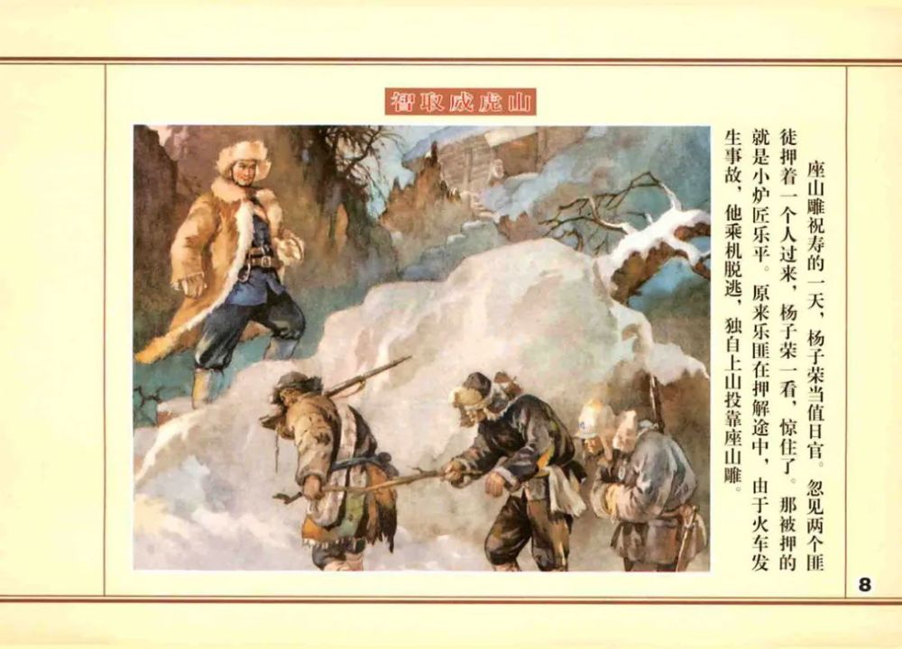 【红色故事绘 画说党史】第七十二期:智取威虎山