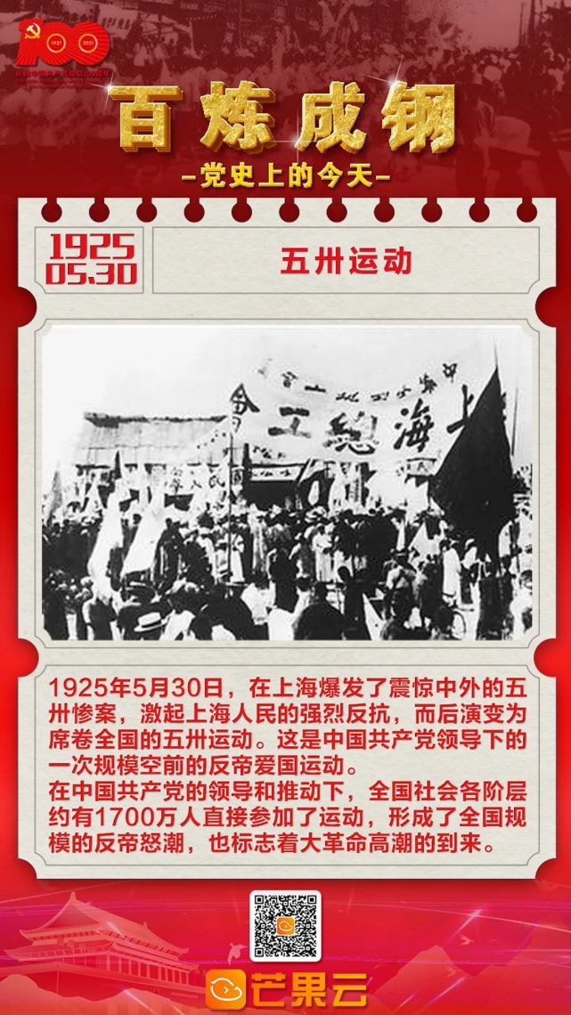 百炼成钢·党史上的今天:1925年5月30日 五卅运动