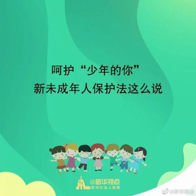 呵护"少年的你—新未成年人保护法6月1日起施行