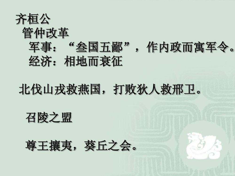 春秋五霸齐国篇尊王攘夷的齐桓公三