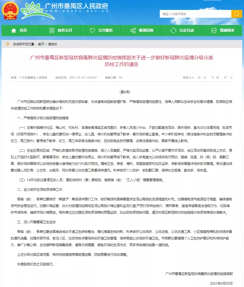 广州番禺区落实分级分类疫情防控措施:部分地区所有人员减少外出,学生