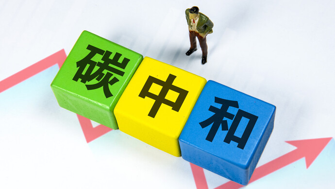 中国科学院公布"碳中和"框架路线图研究进展