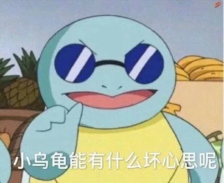 王八专属搞笑表情包