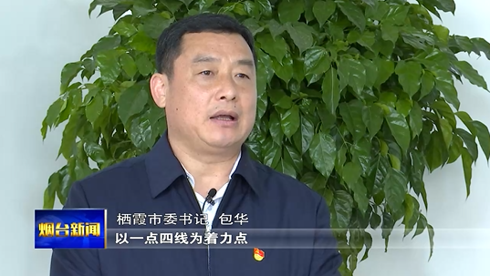 栖霞市委书记包华说"栖霞市将深入贯彻全市县域经济高质量发展大会