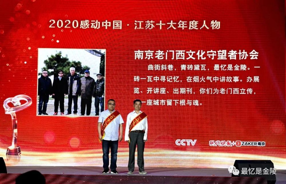 南京老门西文化守望者协会获2020感动中国江苏十大年度人物称号