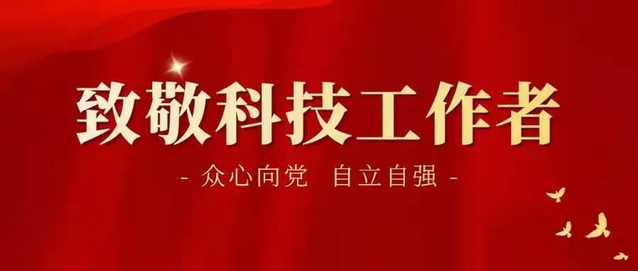 山西省科技工作者日主题海报闪亮推出