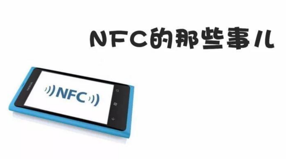 nfc功能手机实际使用价值是什么未来能代替扫码功能吗