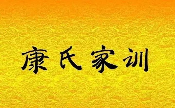 《西北姓氏研究》【13】凉州康姓述略【3】:康姓家谱和康姓祖训