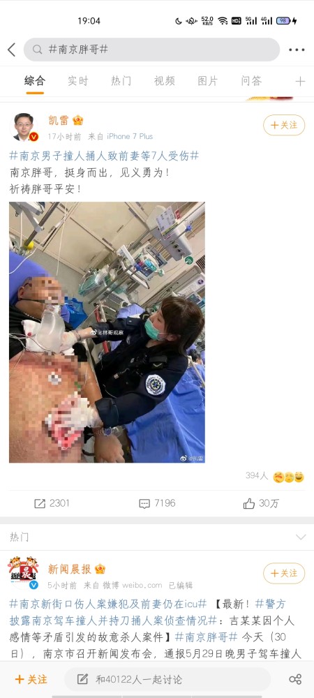 南京新街口一男性当街捅伤包括前妻在内七人胖哥见义勇为被刺伤后手术