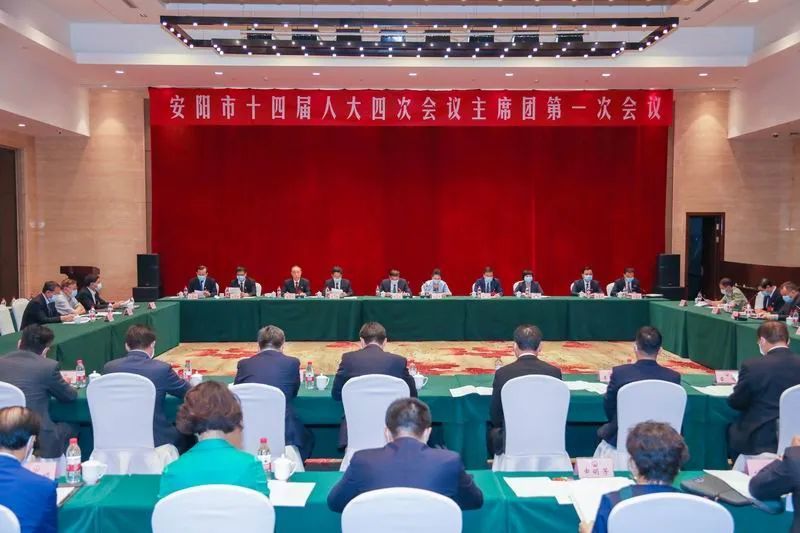 安阳市十四届人大四次会议主席团举行第一次会议