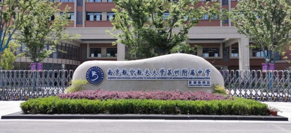 南京航空航天大学苏州附属中学(简称"南航苏州附中)是园区管委会直属