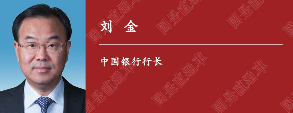 中国银行行长刘金中国金融体系能够抵御并化解潜在外部风险