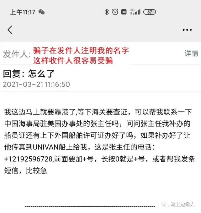 骗子借助海事局的名义行骗,船员家属频频被骗,快告诉