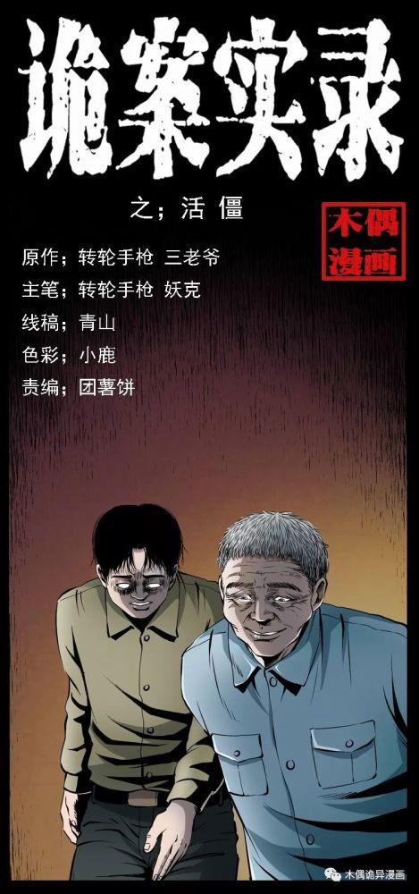 民间恐怖漫画《诡案实录》活僵