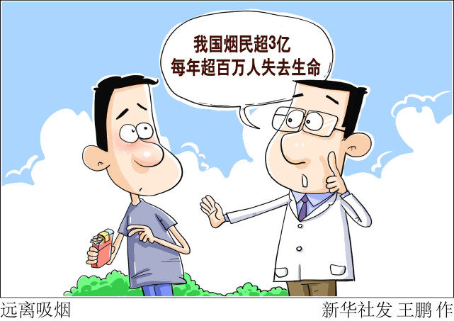 (图表·漫画)【世界无烟日】远离吸烟