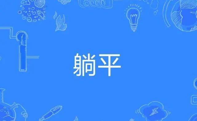 躺平,你不躺平别人怎么会有机会?_腾讯新闻