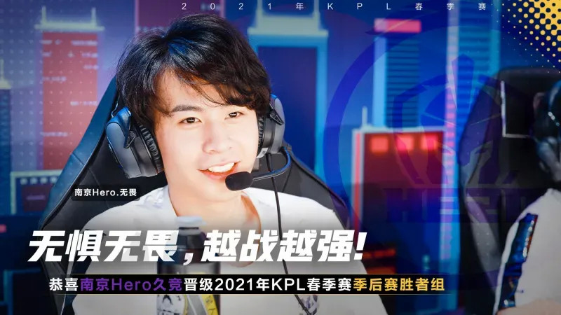 南京hero挺进胜者组,百兽关羽难救主,无畏老虎逆天改命!